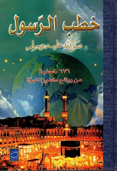 صورة خطب الرسول صلى الله عليه وسلم